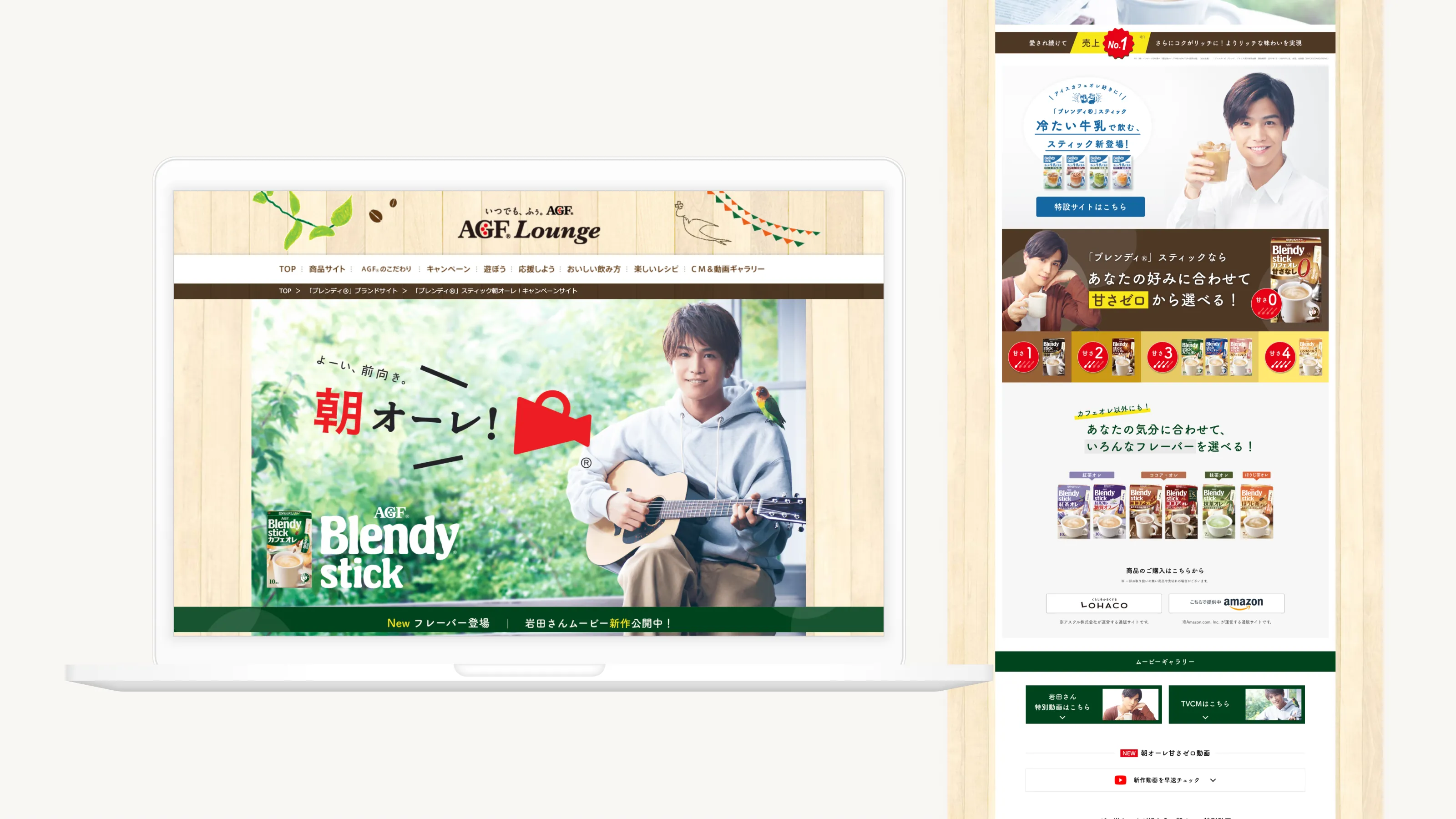 味の素AGF「Blendystick」（商品サイト）