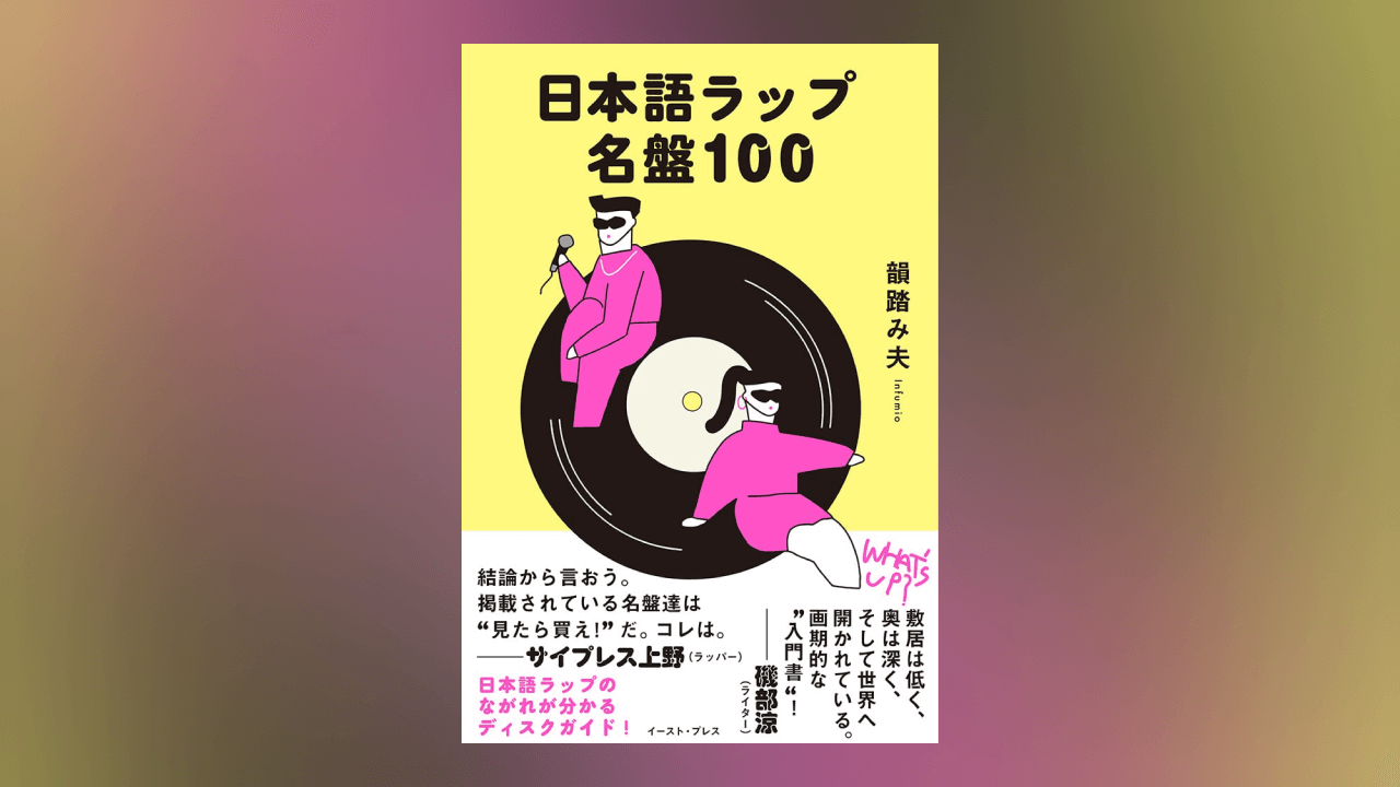 『日本語ラップ名盤100』の書影