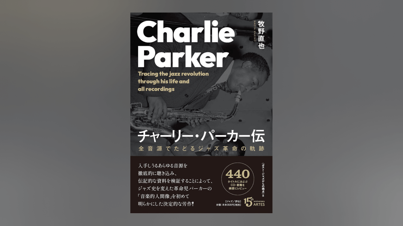 『チャーリー・パーカー伝 全音源でたどるジャズ革命の軌跡』の書影