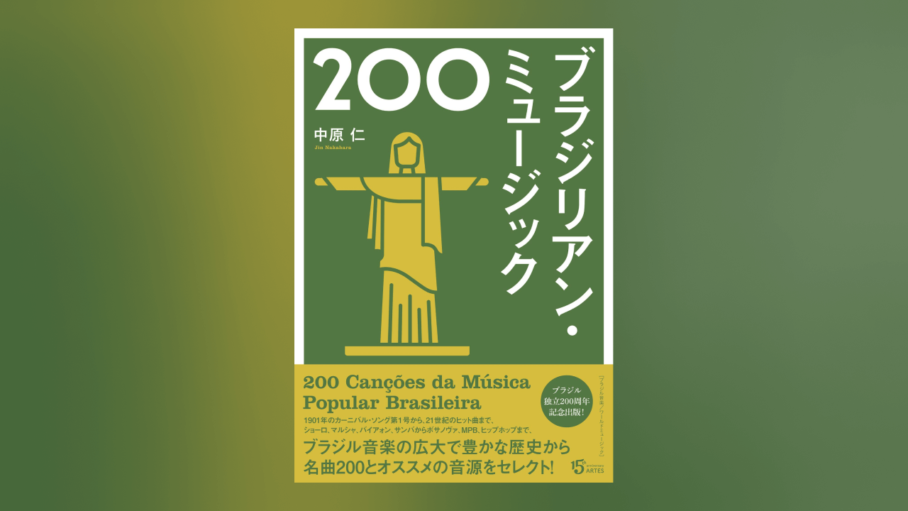 『ブラジリアン・ミュージック200』の書影