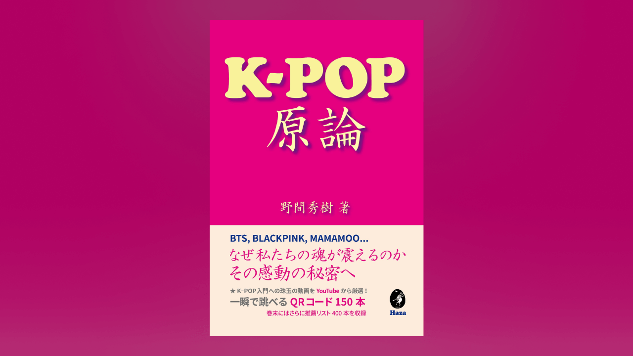 『K-POP原論』の書影